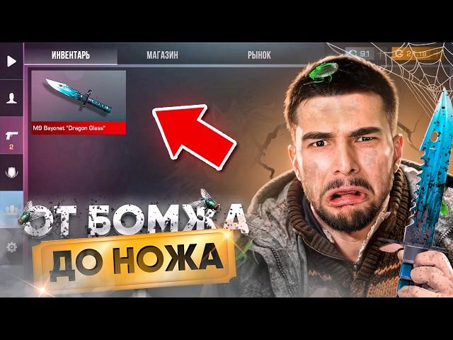 ЭТО ЛУЧШИЙ СТАРТ  ПУТЬ БОМЖА ДО НОЖА 1 часть В STANDOFF 2 / СТАНДОФФ 2