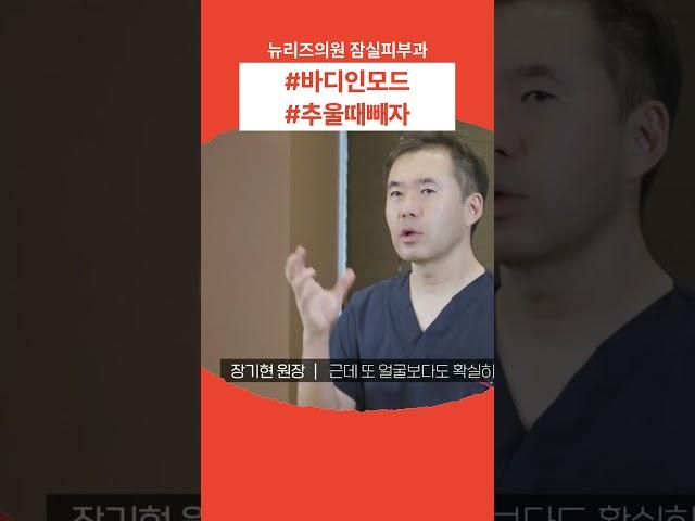 잠실피부과 바디인모드 효과 주변에서 먼저 알아요  #뉴리즈의원잠실