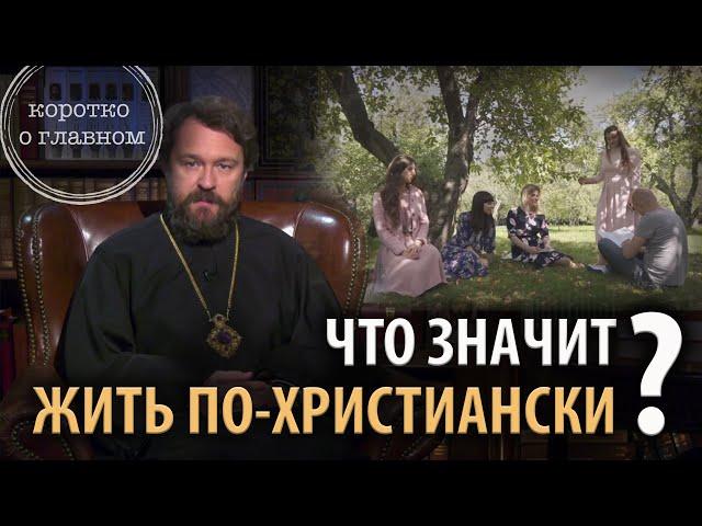 ЧТО ЗНАЧИТ ЖИТЬ ПО-ХРИСТИАНСКИ? Цикл «Христианская нравственность»