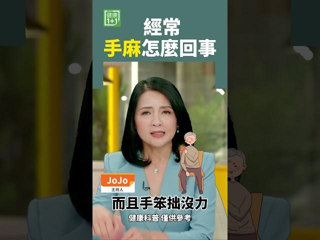 經常手麻 怎麼回事 #中風 #手麻 #脚麻