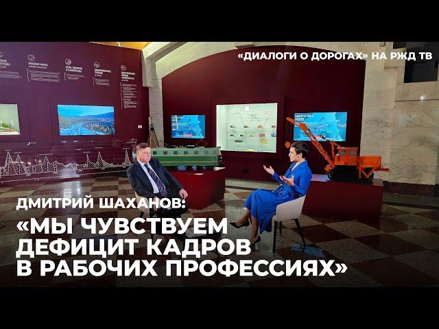 Д. Шаханов: В стране идёт реальная гонка зарплат среди работодателей || «ДИАЛОГИ О ДОРОГАХ» | РЖД ТВ