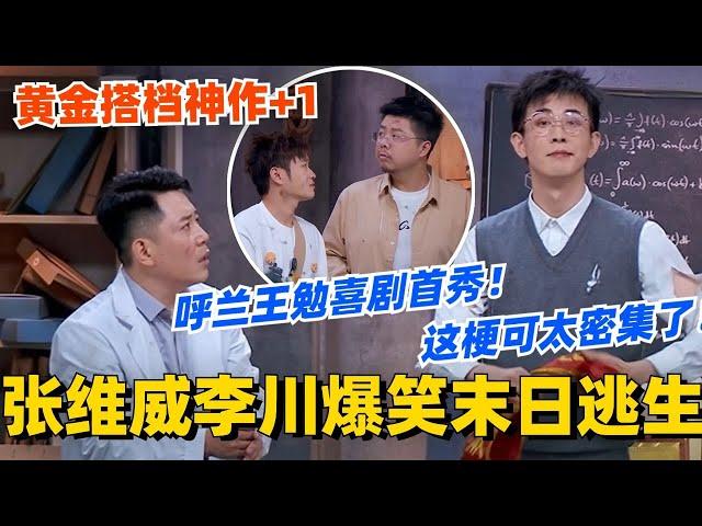 张维威李川爆笑末日逃生！呼兰王勉喜剧首秀！这梗可太密集了~黄金搭档神作+1！#喜剧大会 #一年一度喜剧大赛 #郭麒麟 #综艺 #喜剧 #喜人奇妙夜 #李川