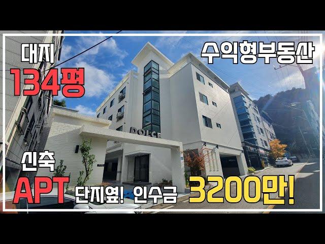 [다가구주택매매]  투자금 3200만원! 대지 134평! 투룸과 쓰리룸이 더 많은 대박 세대구성 매물!