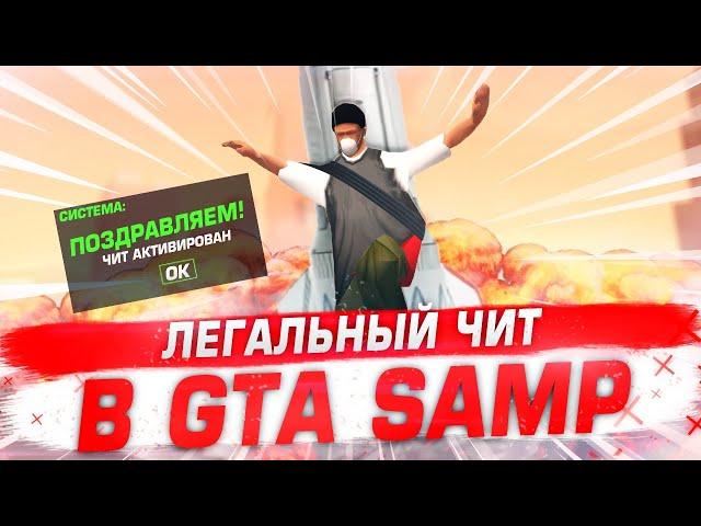 ЛЕГАЛЬНЫЙ ЧИТ В GTA SAMP RP