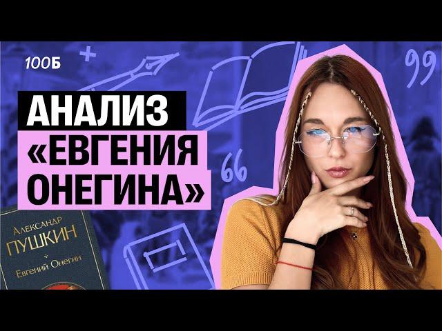 Разбор и АНАЛИЗ "Евгения Онегина"| ОГЭ по литературе | Алёна Туренко | 100б