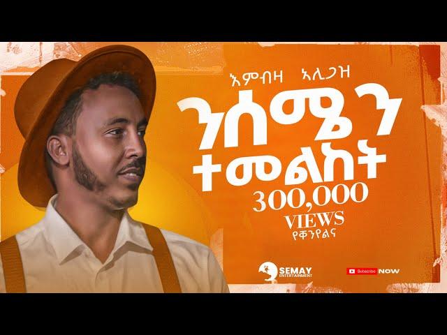 Embza Aligaz - Nisemen Temelket (ንሰሜን ተመልከት) - (Demayt)  (New Tigrigna Music  2024 (Official Video)