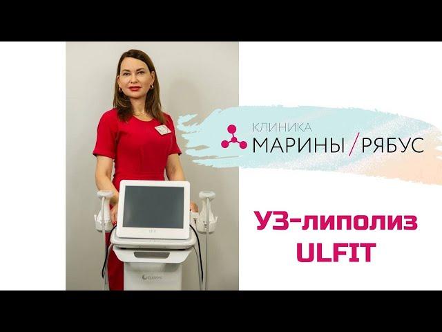 Ультразвуковой липолиз Ulfit: кратко о процедуре