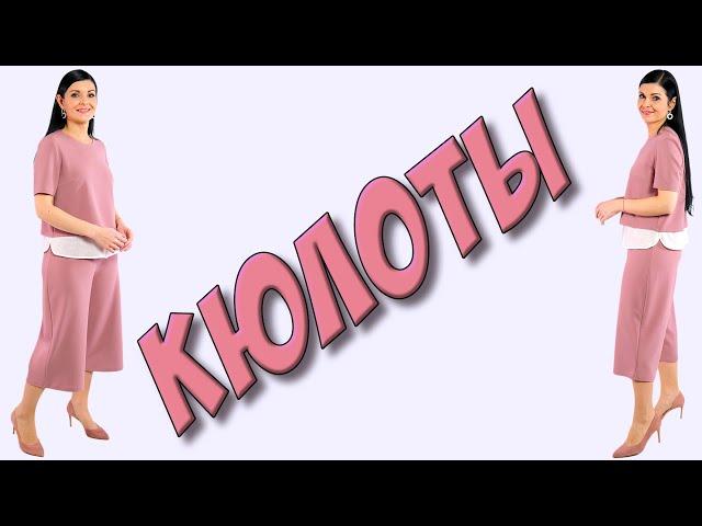 Как сшить кюлоты? ЮБКА-БРЮКИ за 30 минут!