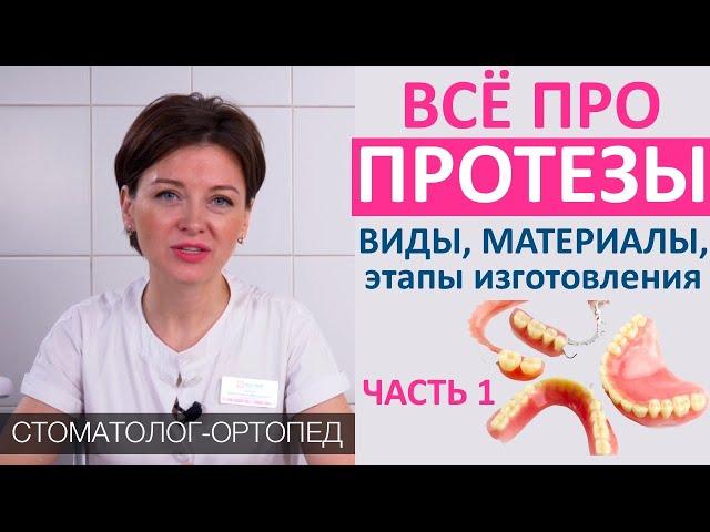 Всё про ЗУБНЫЕ ПРОТЕЗЫ (часть 1): виды протезов, этапы и сроки изготовления. Акрил, Акри-фри, нейлон