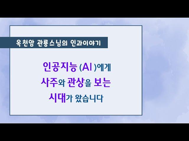인공지능(AI)에게 사주와 관상을 보는 시대가 왔습니다 [옥천암 관룡스님의 인과이야기]