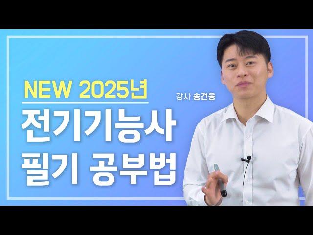 2025 전기기능사 필기 공부방법