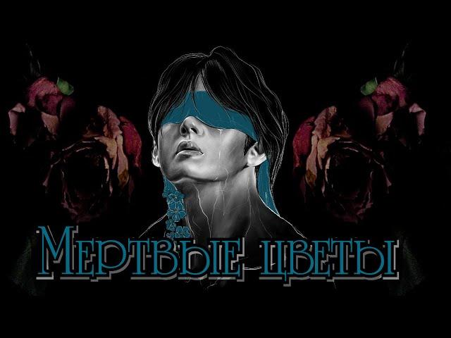 Мертвые цветы 18+ | Глава 36 | Писатель снов | Bangtan Boys (BTS)| #ВиГуки | Мужская озвучка фанфика