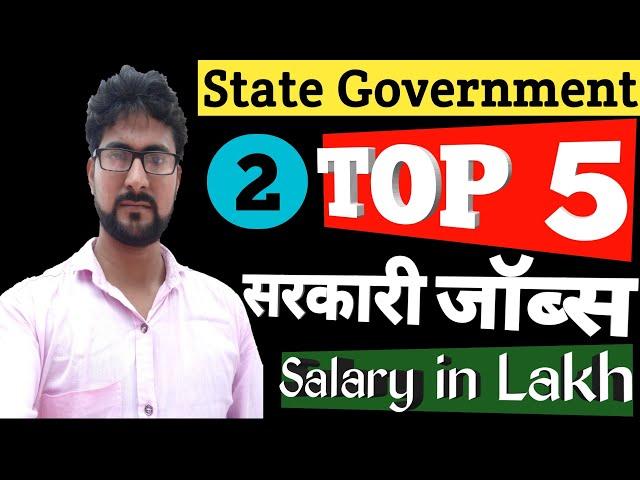 Top 5 State Government Job | Highest Paying Government Job| Best Government Job in UP | Alak Classes