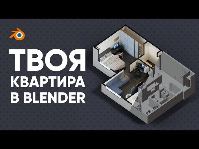 ДЕЛАЮ 3D ПЛАН СВОЕЙ КВАРТИРЫ В BLENDER 3D | Визуализация интерьера