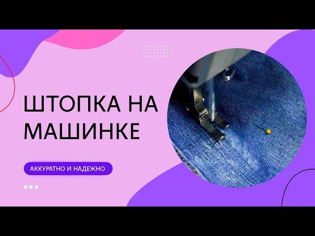 Как заштопать дыру с помощью швейной машинки. Аккуратно, надежно и быстро
