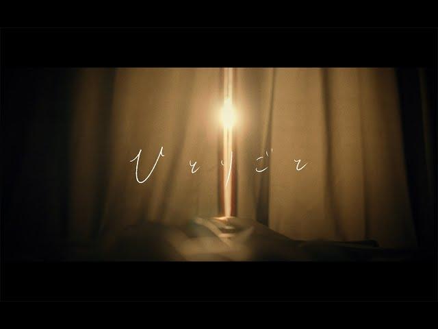 朝4時「ひとりごと」Music Video / Asa yoji - Hitorigoto