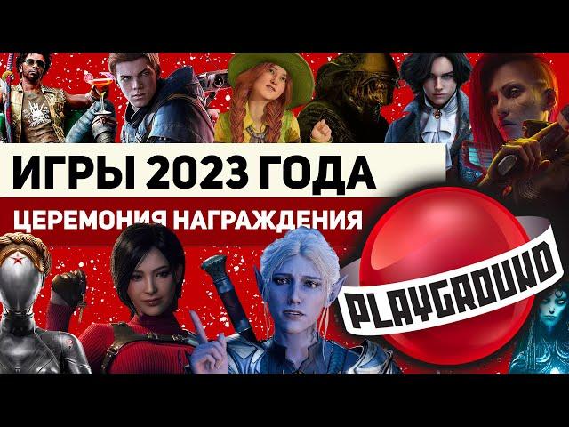 Лучшие игры 2023 года: церемония награждения