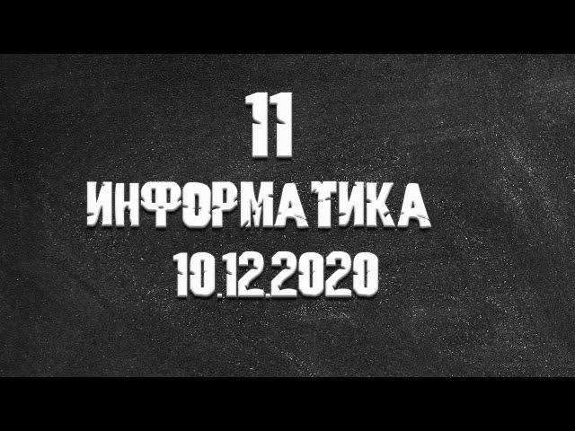 Информатика 11 класс Василий Новосадов