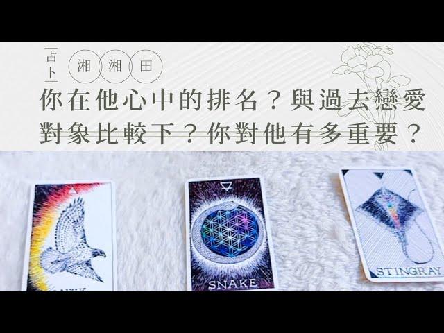 TarotHow does your ranking in his heart compare with your past romantic partners?