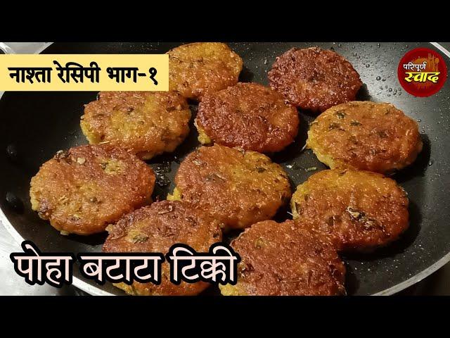 Nashta recipe | सकाळच्या नाश्त्याला बनवा पोहा बटाटा टिक्की | Easy breakfast recipe | Paripurna Swad