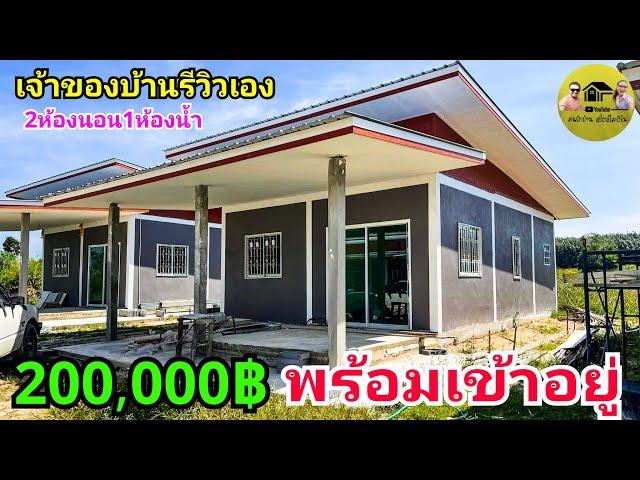 บ้านโมเดิร์นหลังนี้200,000บาทพร้อมเข้าอยู่ 2ห้องนอน1ห้องน้ำ 70 ตรม.(เจ้าของบ้านพาชมด้วยตัวเอง)