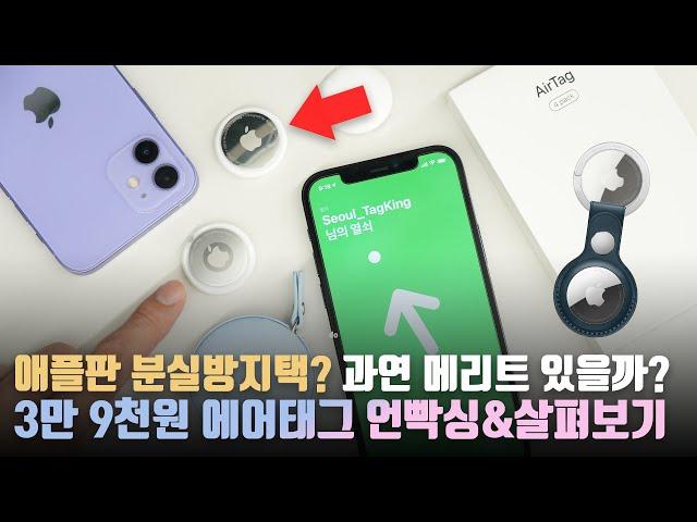 아이폰으로 지갑 잃어버려도 찾아줌?? 덜렁거리는 사람 필수품인 애플 에어태그 언빡싱&살펴보기!