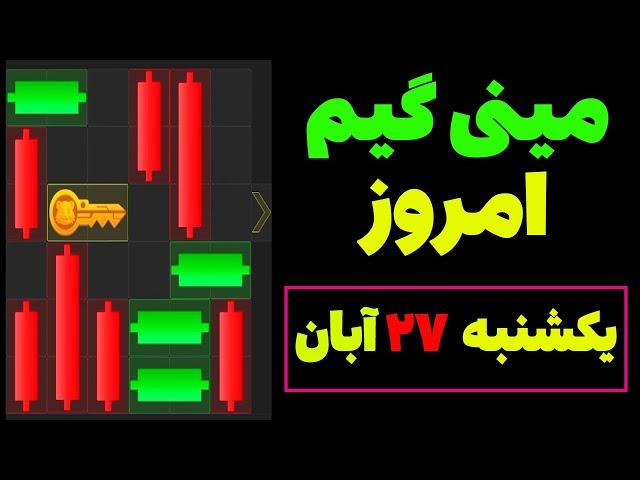 مینی گیم امروز همستر یکشنبه 27 آبان | دریافت کلید همستر| حل مینی گیم| Mini Game| #همستر