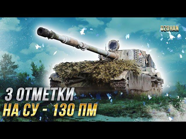 3 отметки на СУ-130 ПМ / СТРИМ WORLD OF TANKS