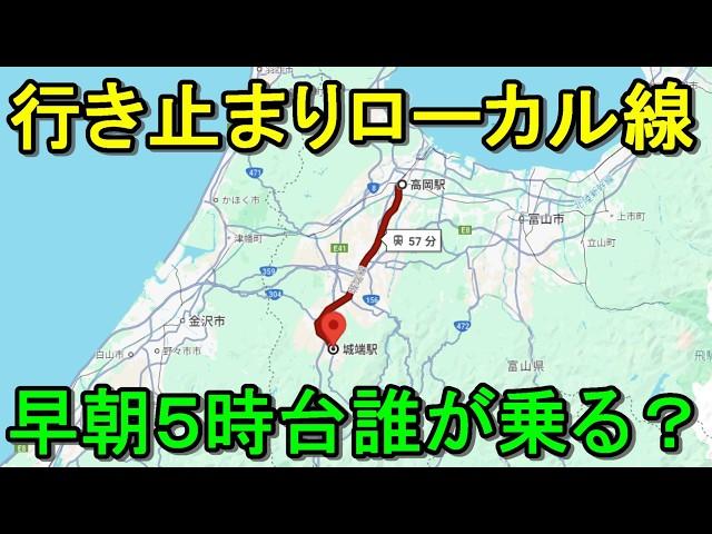 【通学専用列車】往復乗り通すと見えてきた地方ローカル線の知られざる実態を教えます（城端線）