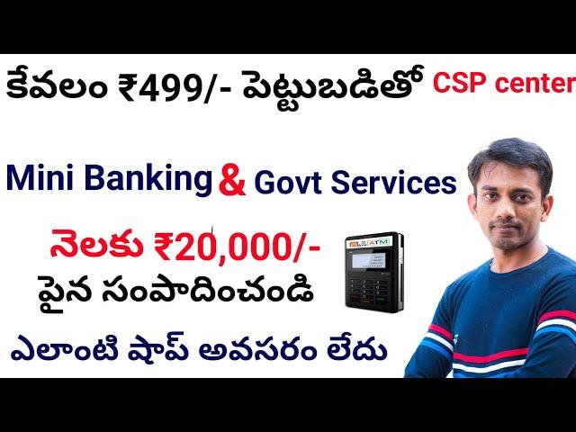 కేవలం ₹499/- తో మీ సొంత ఊర్లోనే Service Point & Mini Atm  స్టార్ట్ చెయ్యండి. Mini Mee Seva Point