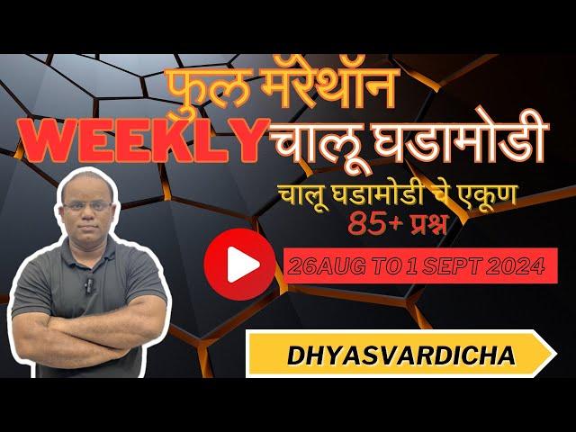 @DHYASVARDICHA 01 SEPT 2024 दररोज सकाळी 6.30am WEEKLY Current Affairs - Marathi |दैनिक चालू घडामोडी