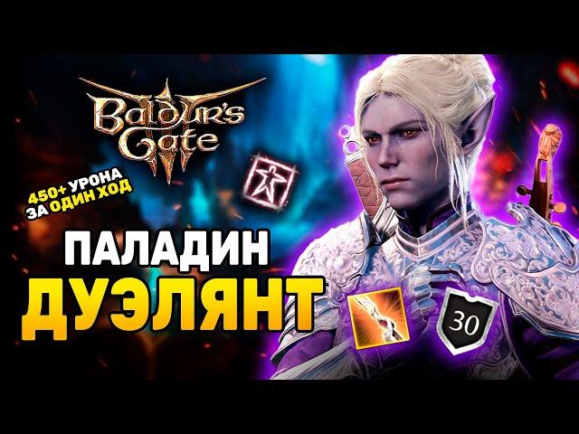 [ ПАЛАДИН  БАРД ] билд на дуэлянта в Baldur's Gate 3 | Мультикласс бардадин