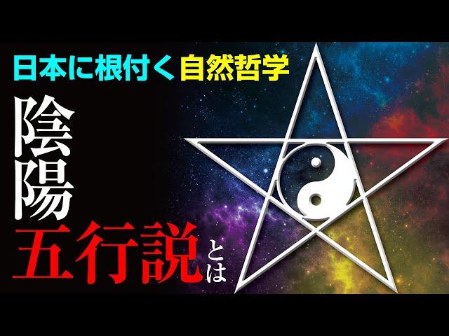 日本に根付く自然哲学「陰陽五行説」とは？～基礎編～