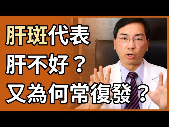 肝斑、黑斑代表肝不好嗎？為什麼剛治療完有效，但很快就復發呢？有永遠不復發的方法嗎？