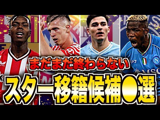 【海外サッカー】スターの移籍予備軍がヤバい！各候補の現状を徹底解説