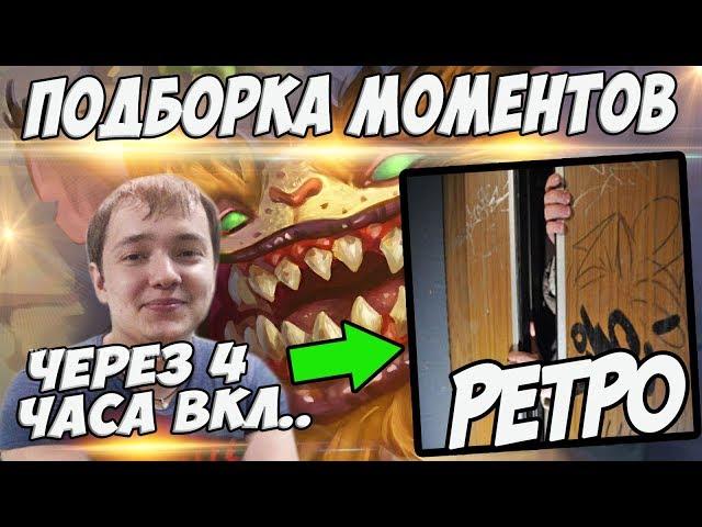 ЛЕНА ГОЛОВАЧ РЕТРО ПОДБОРКА МОМЕНТОВ (СКРЫТЫЙ ПУЛ HEARTHSTONE / CoolStoryBob В ЧАТ)