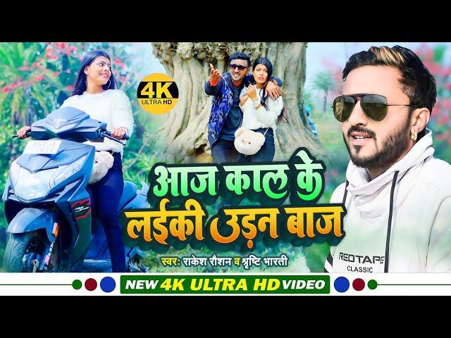 #Rakesh Raushan, #Shristi Bharti - आज कल के लईकी उड़नबाज - Aaj Kal Ke Laiki Udan Baj - Bhojpuri Video