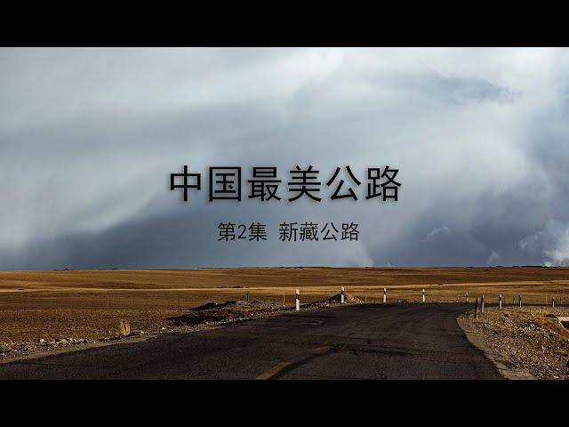 新藏公路《中国最美公路体验与攻略》第2集