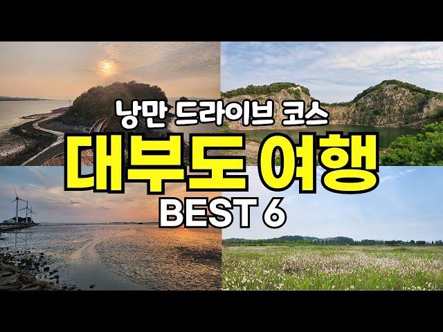 무료 주차 무료 입장으로 즐기는 대부도 당일치기 여행 추천 코스 BEST6 | 서울 근교 드라이브 여행  | 국내 여행 Korea trip