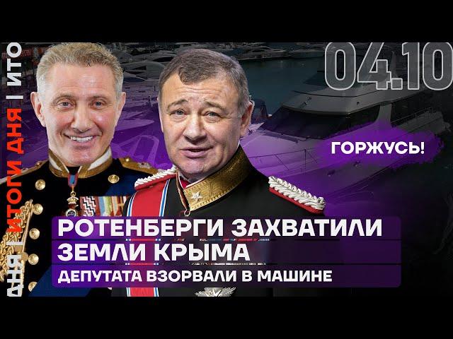 Итоги дня | Ротенберги захватили земли Крыма | Депутата взорвали в машине