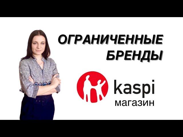 Ограниченные / закрытые бренды в Каспи магазине. Kaspi магазин