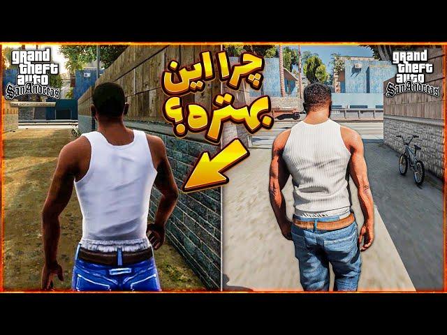 تجربه من از جی تی ای سن آندرس ریمستر  نسخه مود شده بهتره یا تریلوژی ؟ | GTA SA Definitive Edition