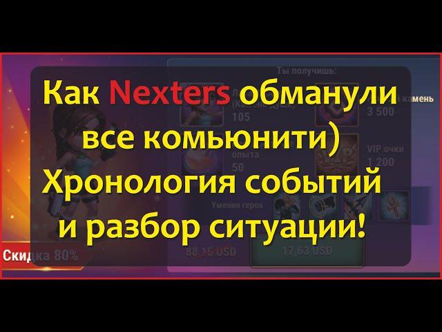 №181. Хроники Хаоса. Nexters ОБМАНЩИКИ? Очередное дно! И что не так с эксклюзивностью Лары Крофт!