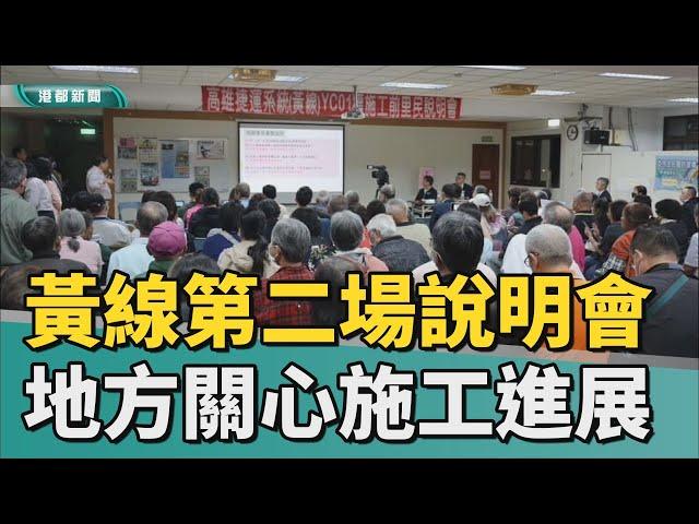 捷運說明會｜捷運黃線YC01第二場說明會 地方關心施工進展