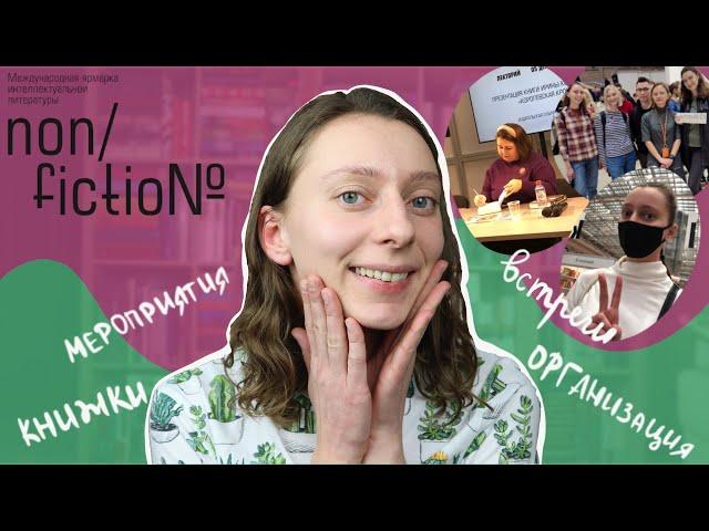 Книжная ярмарка Non/fiction: как всё прошло? | Res Librorum