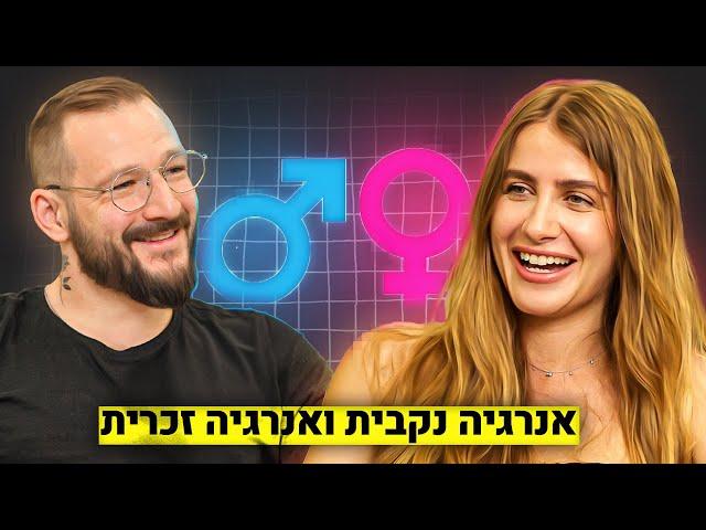 אנרגיה נקבית ואנרגיה זכרית | מריה סקל | רון לנדסמן