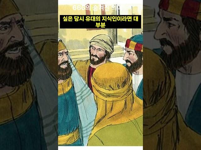 짐승의 표식, 666의 진짜 의미 #요한계시록