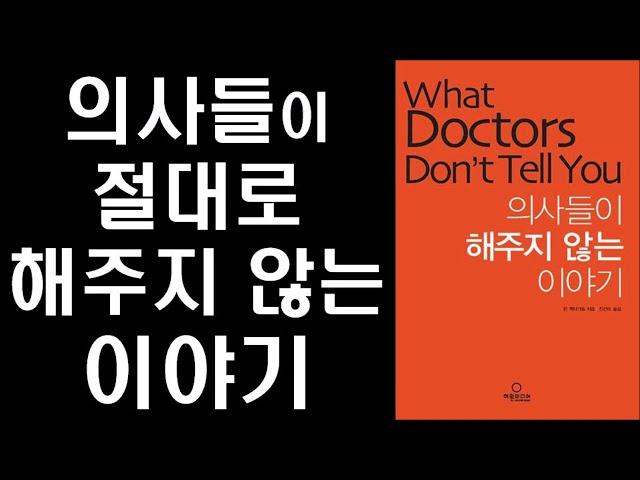 [절판] 내 몸의 건강을 스스로 지키는 지혜 ㅣ 의사들이 해주지 않는 이야기 ㅣ What Doctors Don't Tell You