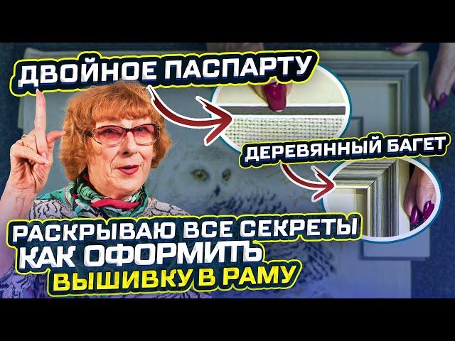 РАСКРЫВАЮ СЕКРЕТЫ Как оформить Вашу Вышивку в багет и превратить её в шедевр 5 работ из Новосибирска