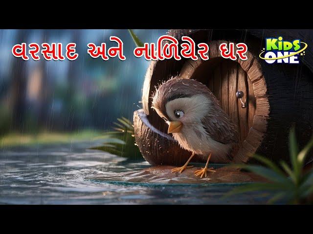 વરસાદ અને નાળિયેરનું ઘર | Gujarati Moral Story | Nav i Varta |Gujarati Varta | Gujarati Cartoon